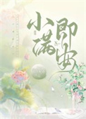 小满即安小说