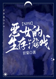 sq生存游戏小说(NPH)