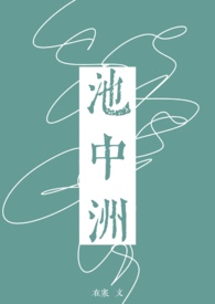 池中洲小说全文免费阅读