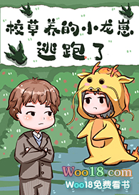 校草养的小龙崽逃跑啦