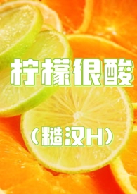 柠檬很酸抖音表情包